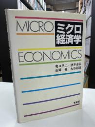 ミクロ経済学