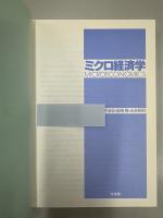 ミクロ経済学