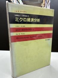 ミクロ経済分析