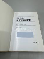 ミクロ経済分析