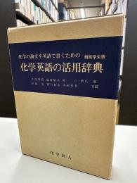 化学英語の活用辞典 : 化学の論文を英語で書くための
