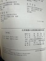 化学英語の活用辞典 : 化学の論文を英語で書くための