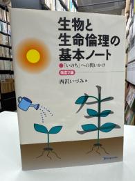 生物と生命倫理の基本ノート : 「いのち」への問いかけ