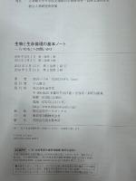 生物と生命倫理の基本ノート : 「いのち」への問いかけ