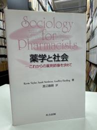 薬学と社会 : これからの薬剤師像を求めて