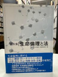 生命倫理と法 : 資料集