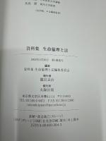 生命倫理と法 : 資料集