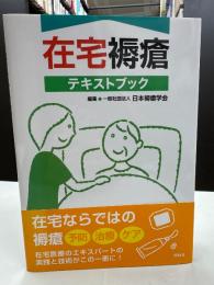 在宅褥瘡テキストブック