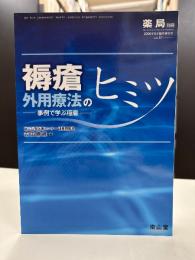 褥瘡外用療法のヒミツ : 事例で学ぶ極意 ＜薬局 薬局別冊＞