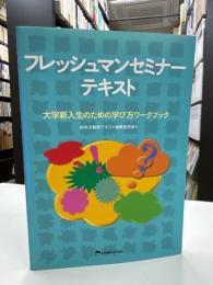 フレッシュマンセミナーテキスト : 大学新入生のための学び方ワークブック