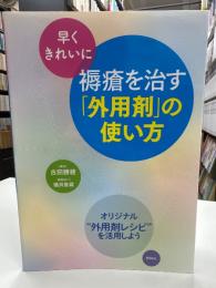 早くきれいに褥瘡を治す「外用剤」の使い方