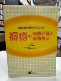 褥瘡の病態評価と薬物療法 : 薬剤師の視点を活かす