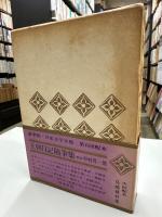 日本文学全集 3　王朝日記随筆集