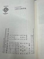 日本文学全集 3　王朝日記随筆集