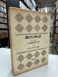 源氏物語　上巻　日本文学全集1