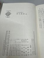 源氏物語　上巻　日本文学全集1