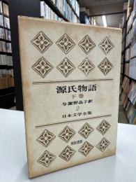 源氏物語　下巻　日本文学全集2