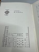 源氏物語　下巻　日本文学全集2