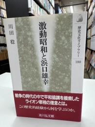 激動昭和と浜口雄幸