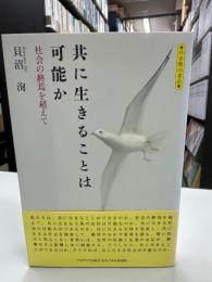 共に生きることは可能か : 社会の終焉を超えて : 社会際の書彩