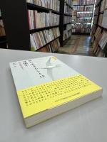 共に生きることは可能か : 社会の終焉を超えて : 社会際の書彩