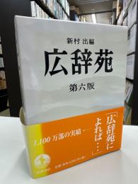 広辞苑