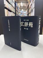 広辞苑