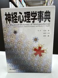 神経心理学事典