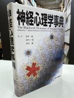神経心理学事典