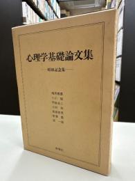 心理学基礎論文集 : 昭和記念集