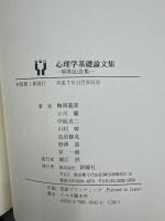 心理学基礎論文集 : 昭和記念集
