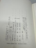 生きること・かかわること : 人間への臨床心理学的接近