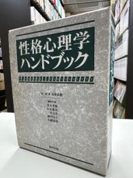 性格心理学ハンドブック