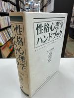 性格心理学ハンドブック