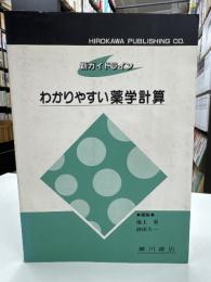 わかりやすい薬学計算 : 新ガイドライン