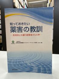 知っておきたい薬害の教訓 : 再発防止を願う被害者からの声
