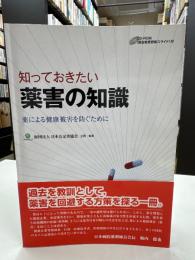 知っておきたい薬害の知識 : 薬による健康被害を防ぐために