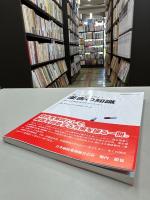 知っておきたい薬害の知識 : 薬による健康被害を防ぐために