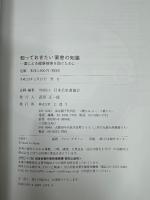 知っておきたい薬害の知識 : 薬による健康被害を防ぐために