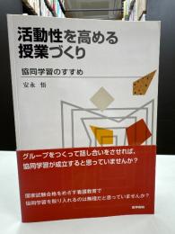 活動性を高める授業づくり : 協同学習のすすめ
