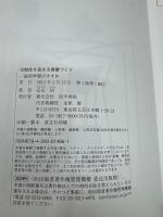 活動性を高める授業づくり : 協同学習のすすめ
