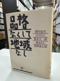 品格なくして地域なし