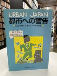 Urban Japan : 都市への警告 OECD対日都市レビュー政策勧告