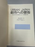 Urban Japan : 都市への警告 OECD対日都市レビュー政策勧告