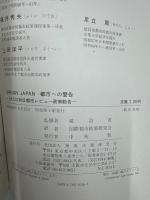 Urban Japan : 都市への警告 OECD対日都市レビュー政策勧告