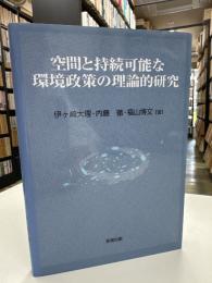 空間と持続可能な環境政策の理論的研究