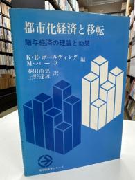 都市化経済と移転 - 贈与経済の理論と効果
