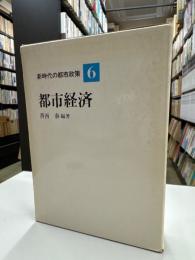 新時代の都市政策６　都市経済