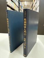 地域科学入門Ⅰ・Ⅱ