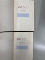 地域科学入門Ⅰ・Ⅱ